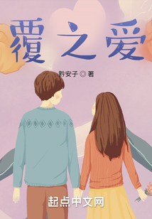 覆之爱