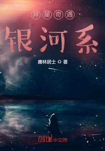 異星奇遇銀河系
