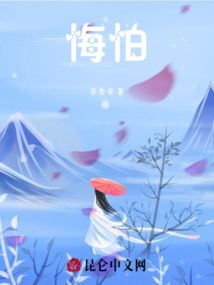 悔怕