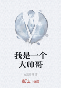 我是一個大帥哥