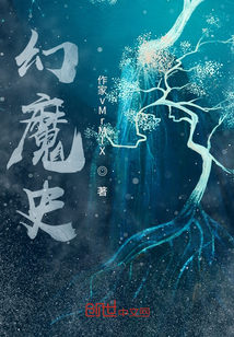 靈魔幻史