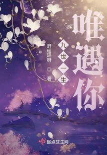 九世一生唯遇你