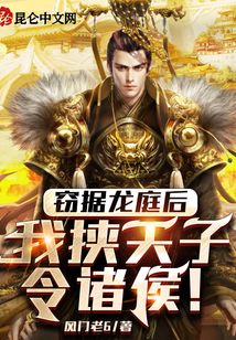 竊據(jù)龍庭后,,我挾天子令諸侯,!