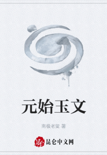 元始玉文