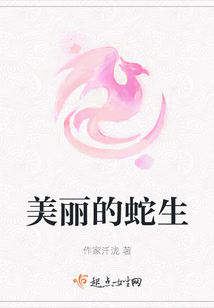 美麗的蛇生
