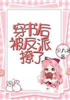 穿書后被反派撩了在線閱讀
