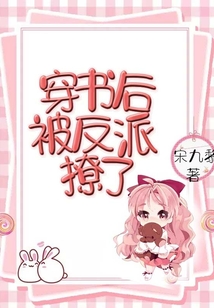 穿書后被反派撩了