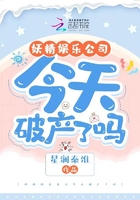 妖精娛樂公司今天破產了嗎在線閱讀