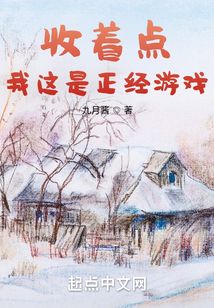 收著點，我這是正經游戲