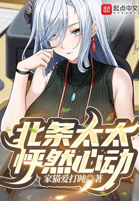 北条太太怦然心动在线阅读