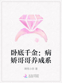 臥底千金：病嬌哥哥養(yǎng)成系