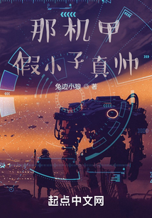 那机甲假小子真帅