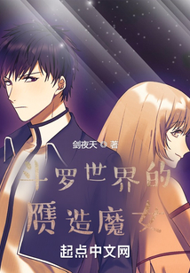 斗羅世界的贗造魔女