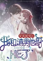 穿成替身后，我和渣男他哥HE了在線閱讀