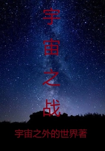 宇宙之戰(zhàn)