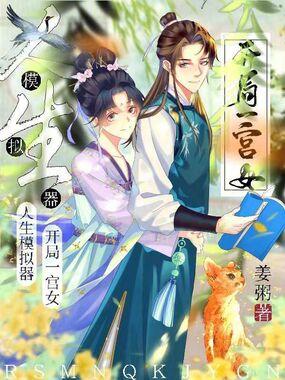 人生模拟器,开局一宫女在线阅读