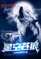星空蒼狼在線閱讀