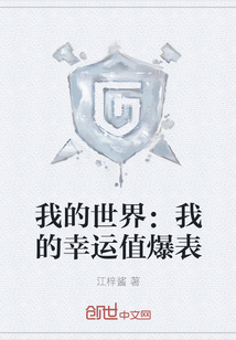 我的世界：我的幸運值爆表