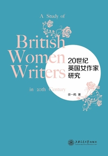 20世紀英國女作家研究