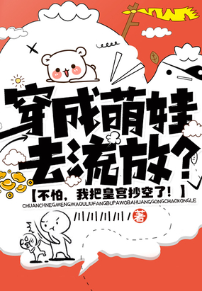 穿成萌娃去流放?不怕,我把皇宫抄空了!在线阅读