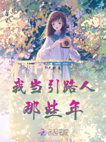 我當引路人那些年