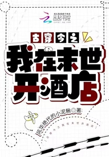 古穿今之我在末世開酒店