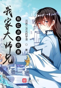 我家大師兄有億點(diǎn)點(diǎn)厲害