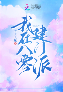 我在八零建門派