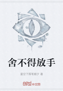 舍不得放手