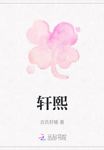 軒熙