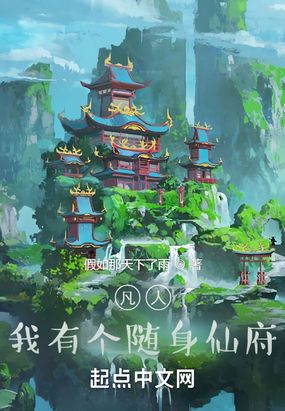 凡人：我有个随身仙府在线阅读