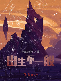 出生不一般