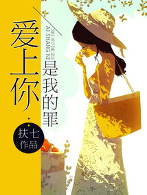 愛上你是我的罪