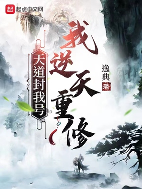 天道封我号？我逆天重修在线阅读