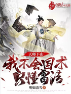 天師下山：我不會國術，只懂雷法在線閱讀
