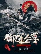 御道圣尊在線閱讀