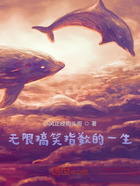 无限搞笑指数的一生在线阅读