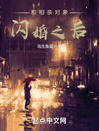 和相親對(duì)象閃婚之后在線閱讀