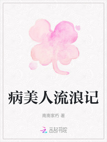 病美人流浪記