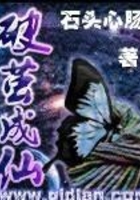 破繭成仙在線閱讀