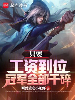 只要工资到位，冠军全部干碎在线阅读