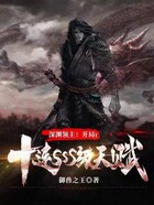 深渊领主:开局十连SSS天赋