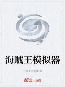 海賊王模擬器