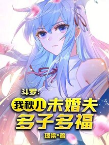 斗羅:我!秋兒未婚夫,多子多福