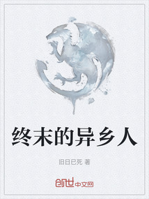終末的異鄉(xiāng)人