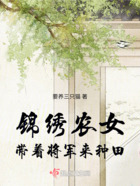 錦繡農女：帶著將軍來種田在線閱讀