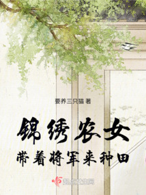 錦繡農女:帶著將軍來種田