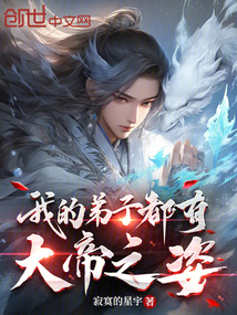 我的弟子都有大帝之姿