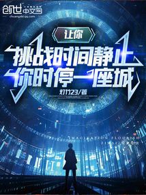 让你挑战时间静止,你时停一座城最新章节全文无弹窗在线阅读-QQ阅读女生青春网