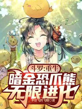 斗罗：重生暗金恐爪熊，无限进化在线阅读